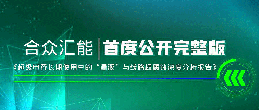 【重磅 】半岛官方网站-半岛bandao(中国)首度正式公开《超级电容长期使用中的“漏液”与线路板腐蚀深度分析报告》